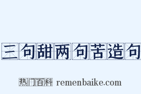 三句甜两句苦造句是什么意思的图片
